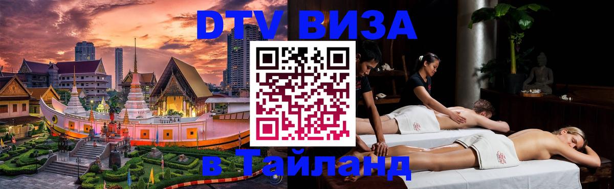 Виза ДТВ на 5 лет в Тайланд 