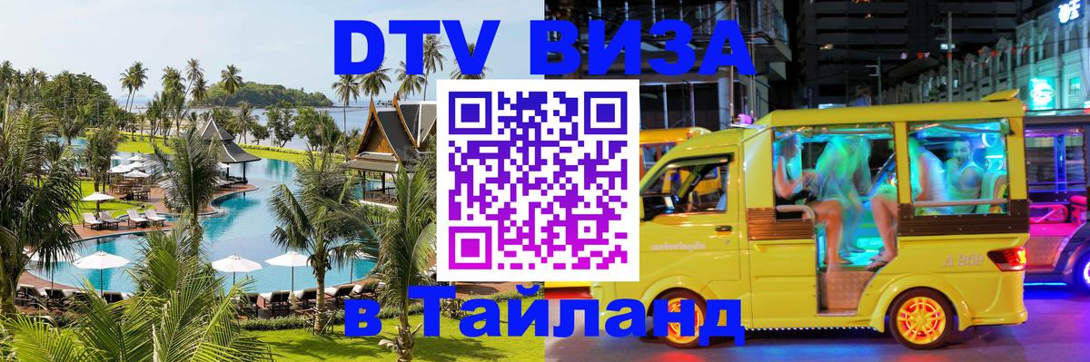 DTV виза Тайланд Михайловск 