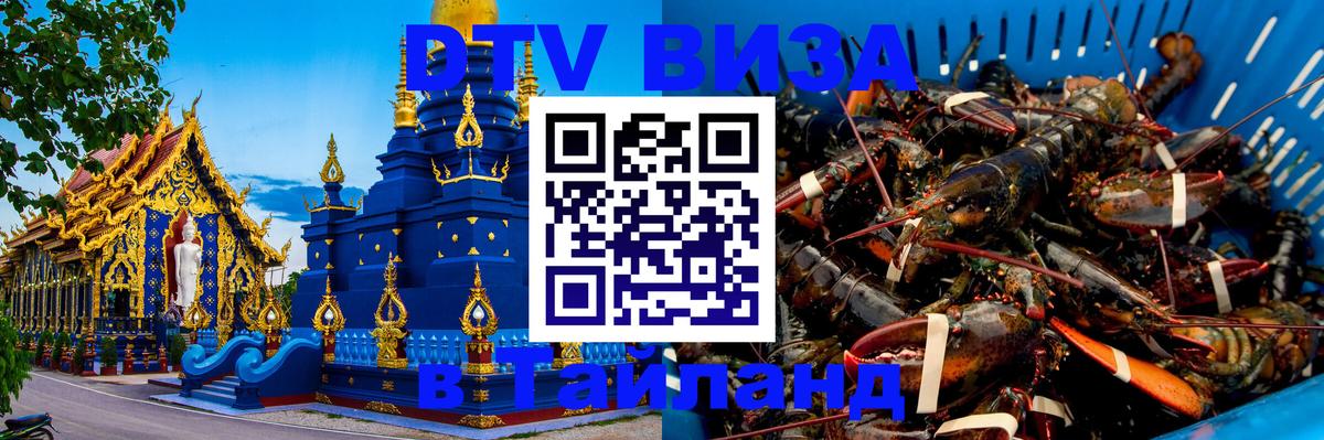 Стоимость и условия DTV визы — оформление в Таиланд под ключ - 03.10.2025 